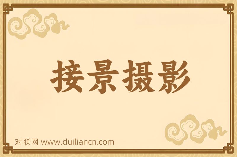 接景摄影词语的意思