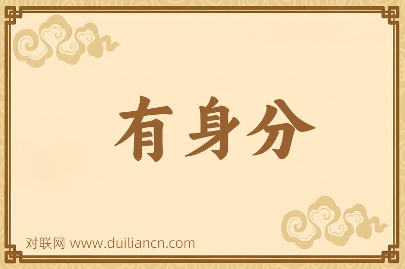 有身分词语的意思