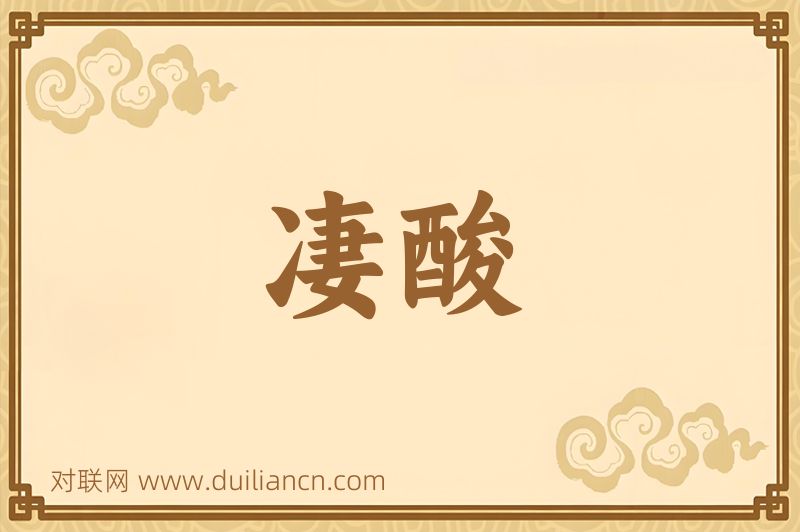 凄酸词语的意思