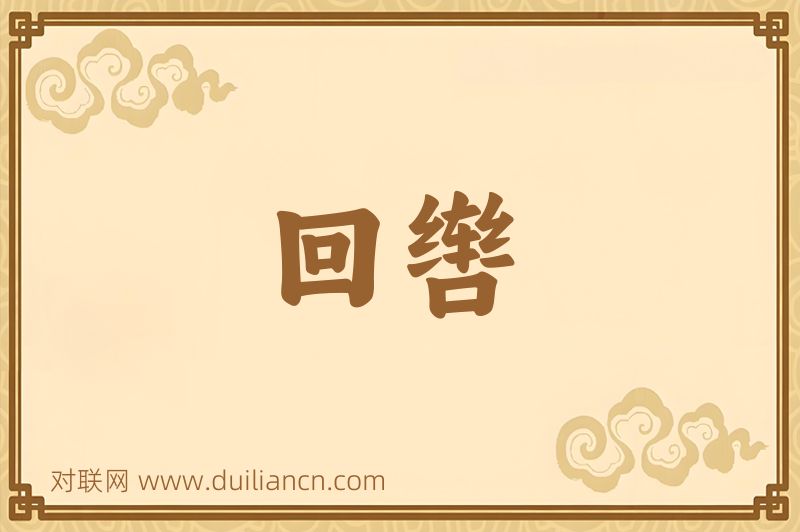 回辔词语的意思