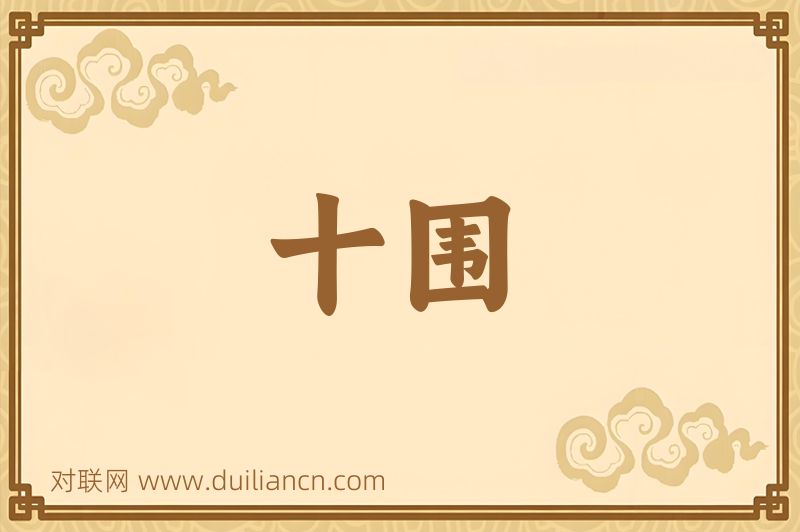 十围词语的意思