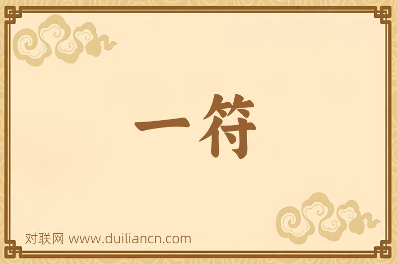 一符词语的意思