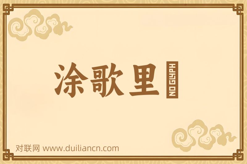涂歌里抃词语的意思