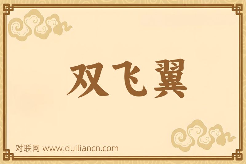 双飞翼词语的意思
