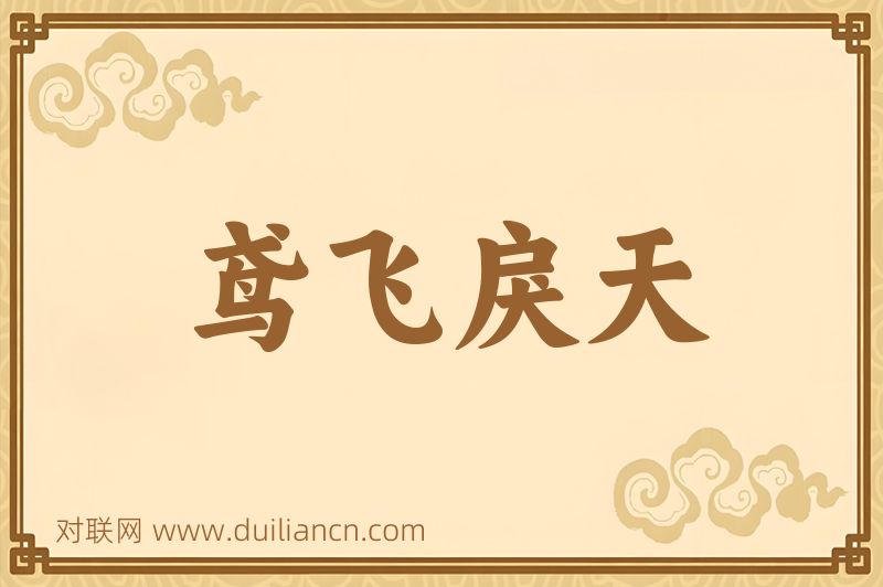鸢飞戾天词语的意思