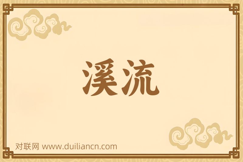 溪流词语的意思