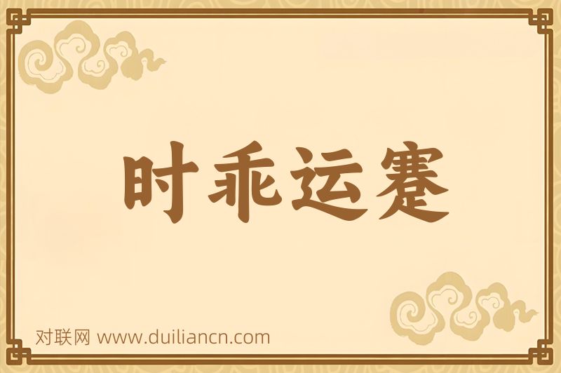 时乖运蹇词语的意思