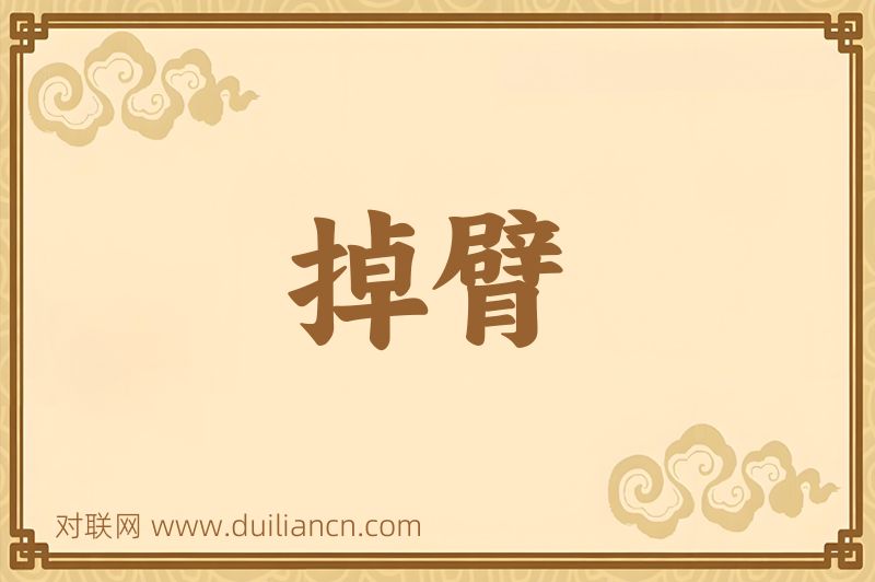 掉臂词语的意思