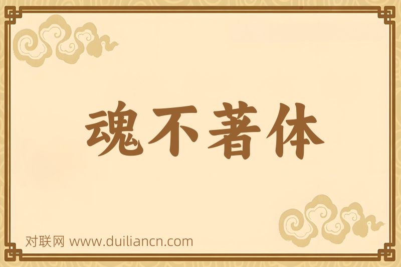 魂不著体词语的意思