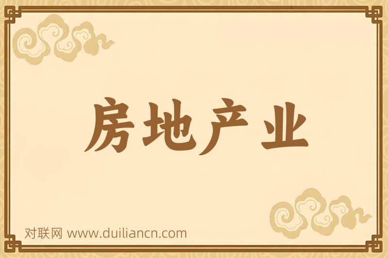 房地产业词语的意思