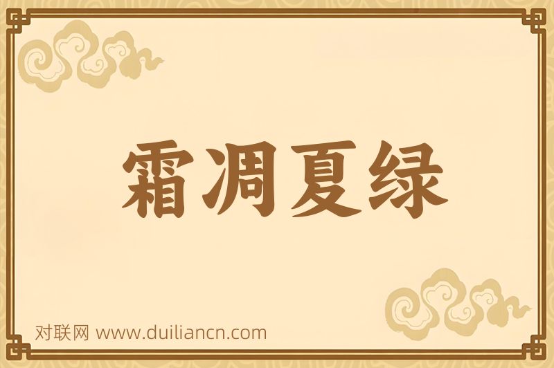 霜凋夏绿词语的意思