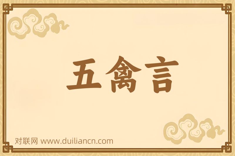 五禽言词语的意思