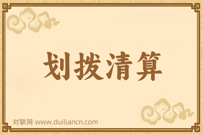 划拨清算词语的意思