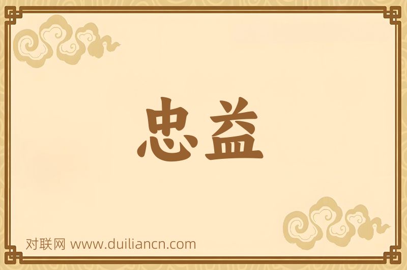 忠益词语的意思