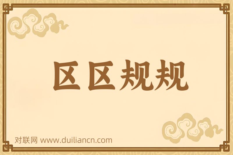 区区规规词语的意思