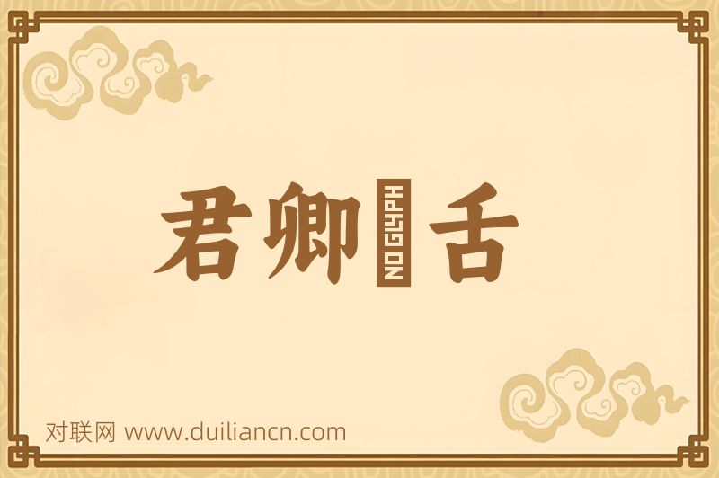 君卿脣舌词语的意思