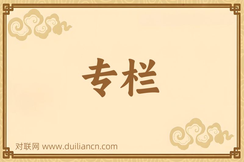 专栏词语的意思
