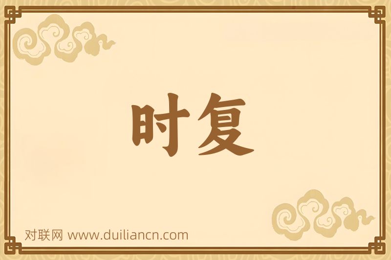 时复词语的意思
