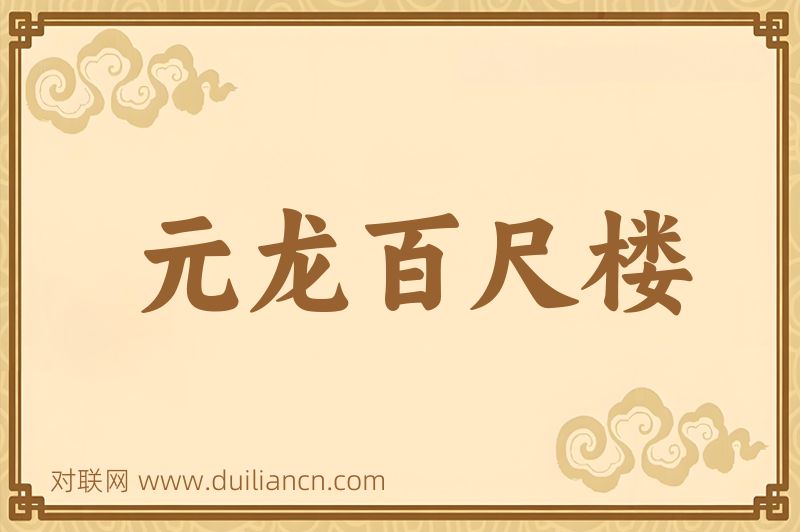 元龙百尺楼词语的意思