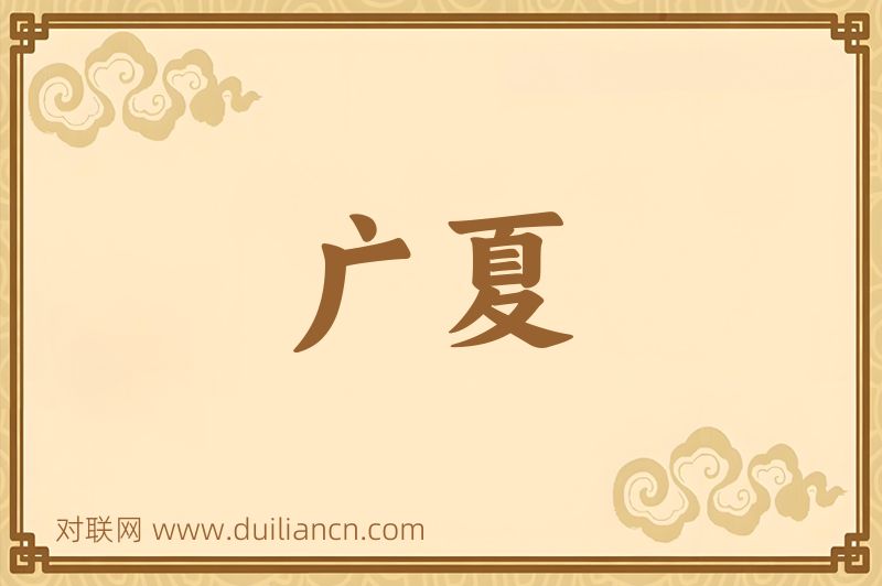广夏词语的意思