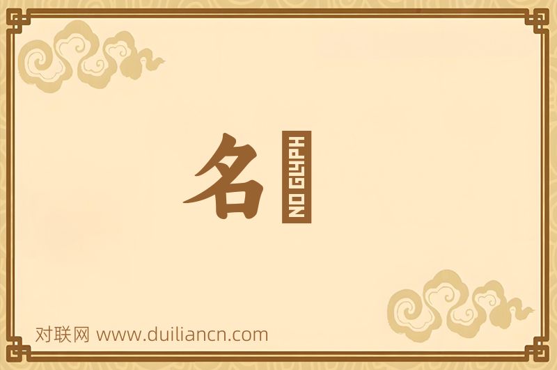 名儁词语的意思