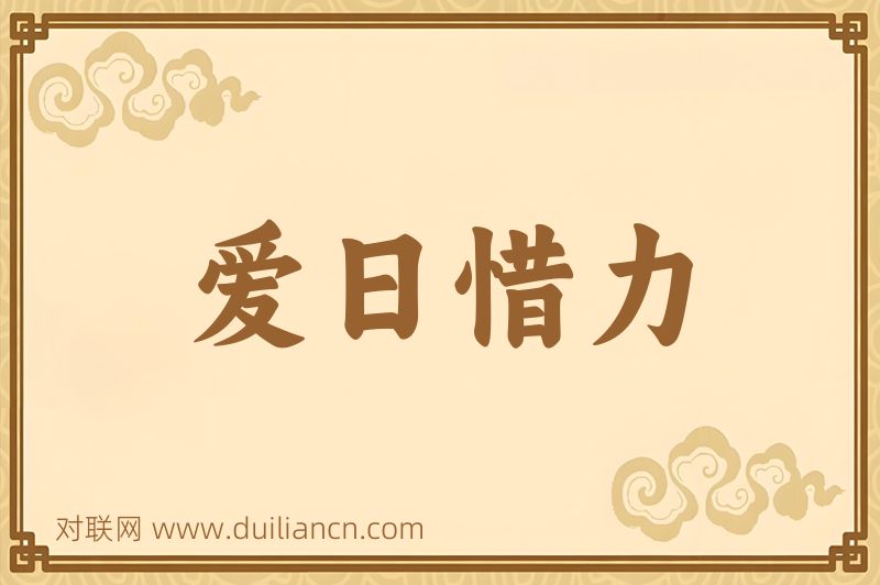 爱日惜力词语的意思