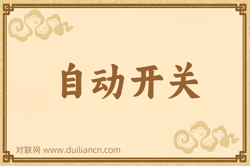 自动开关词语的意思