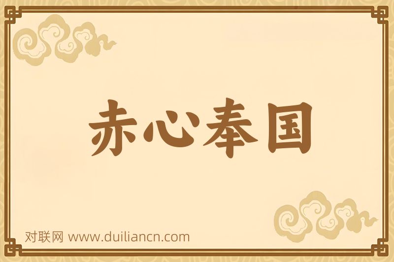 赤心奉国词语的意思