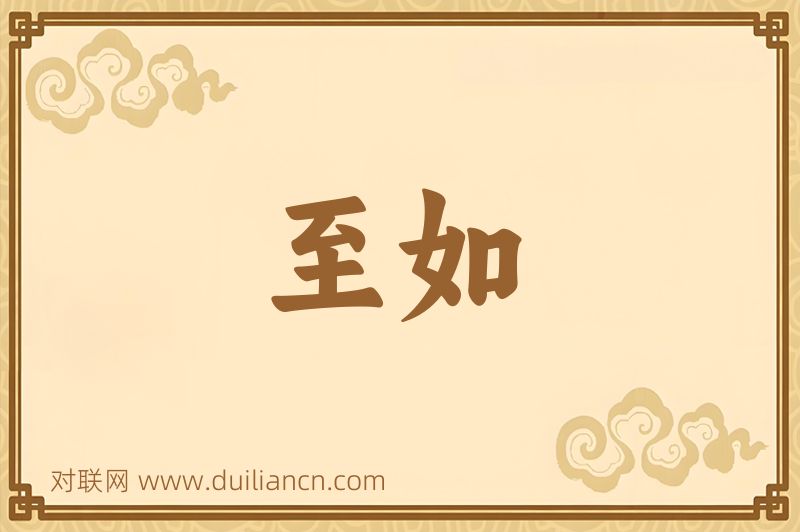 至如词语的意思