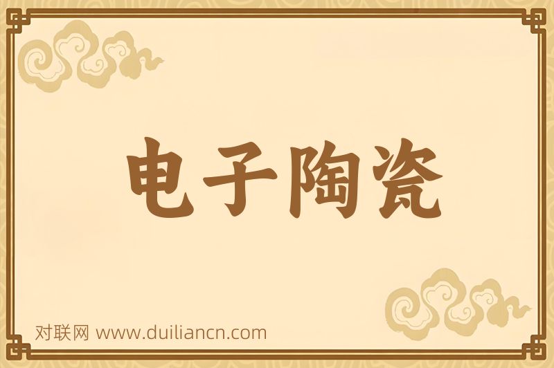 电子陶瓷词语的意思