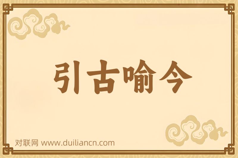 引古喻今词语的意思