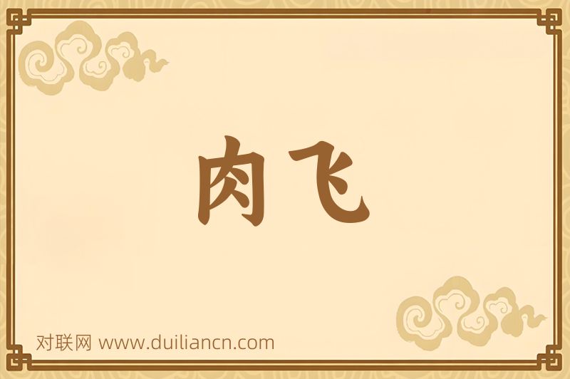 肉飞词语的意思