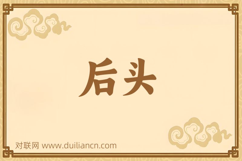 后头词语的意思