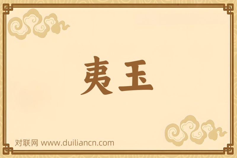 夷玉词语的意思
