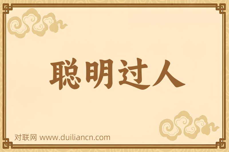 聪明过人词语的意思