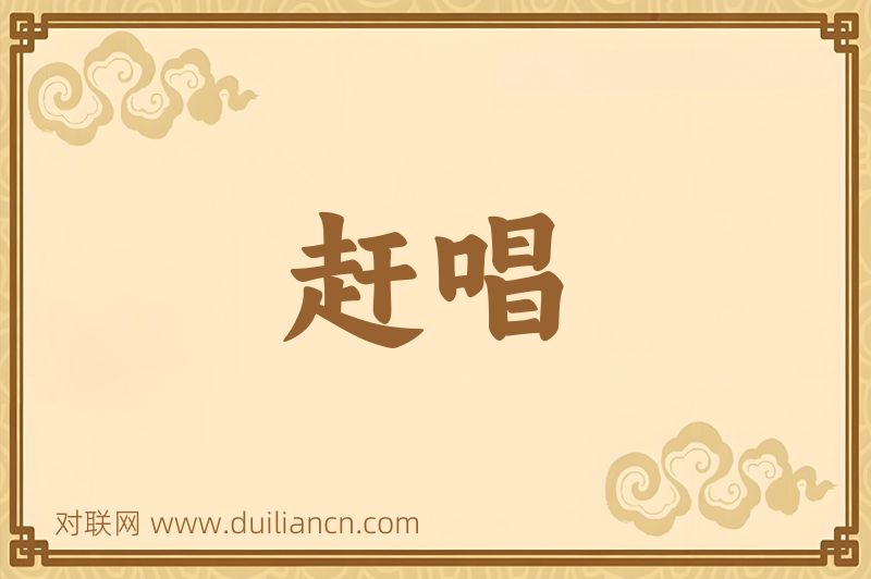 赶唱词语的意思