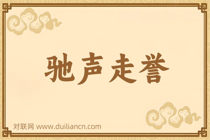 驰声走誉词语的意思