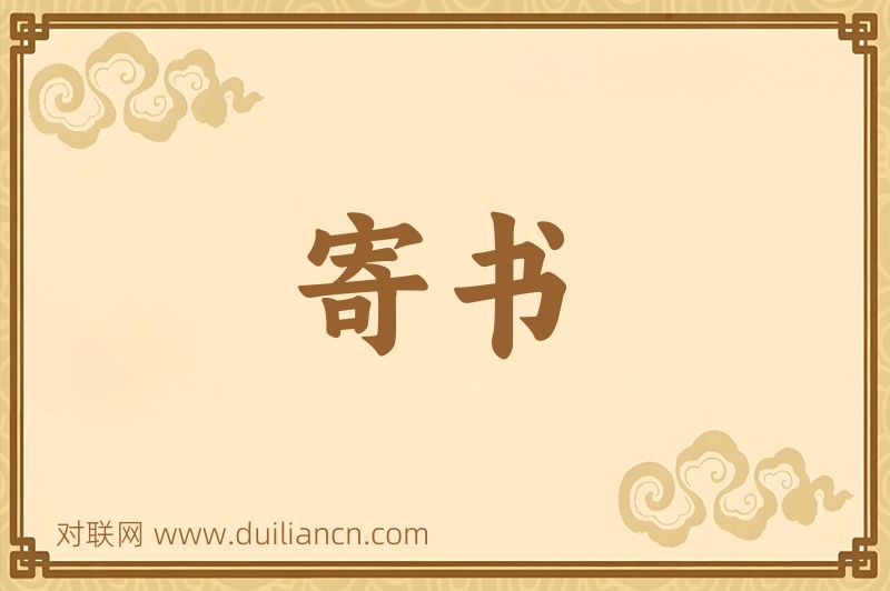寄书词语的意思