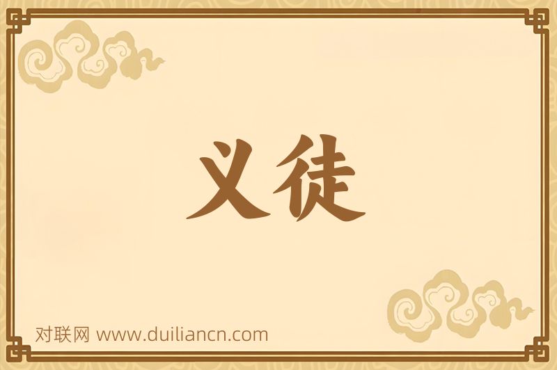 义徒词语的意思