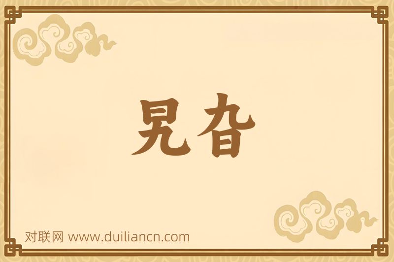 旯旮词语的意思