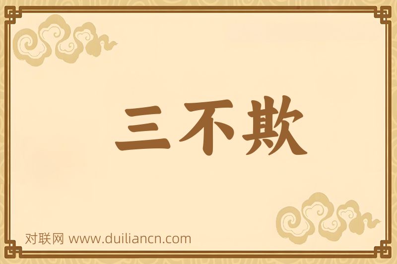 三不欺词语的意思
