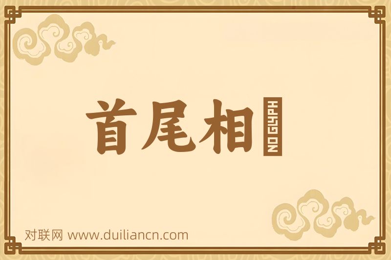 首尾相衞词语的意思