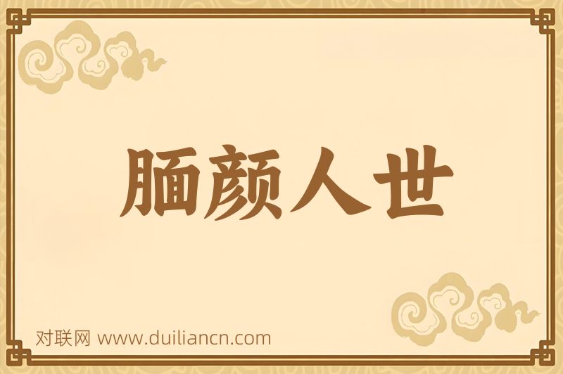 腼颜人世词语的意思
