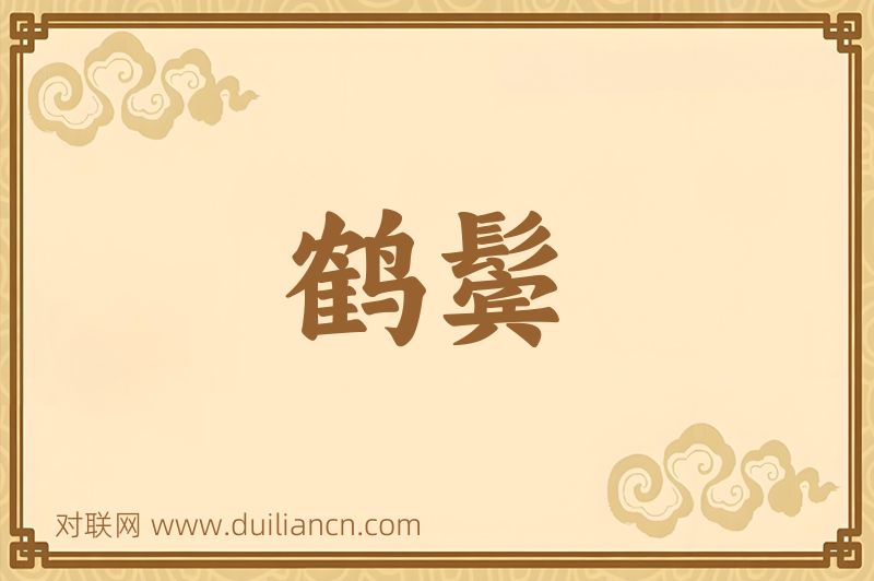 鹤鬓词语的意思