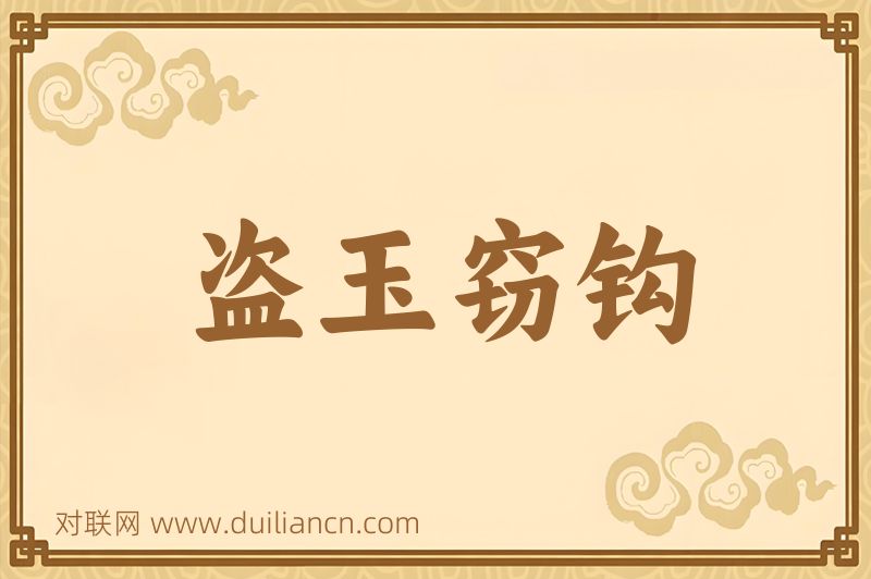 盗玉窃钩词语的意思