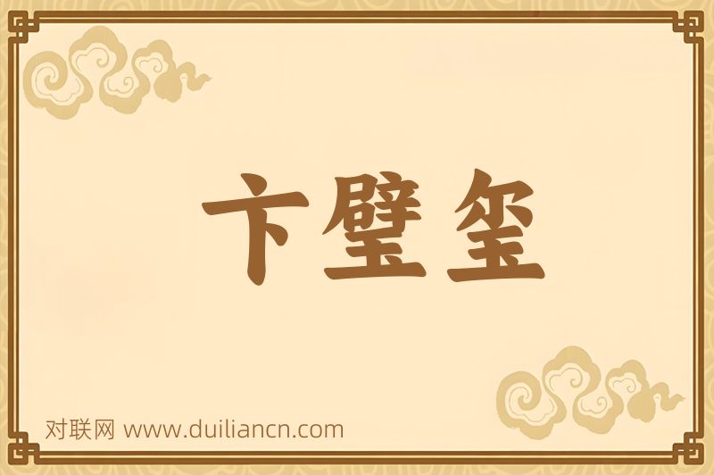 卞璧玺词语的意思