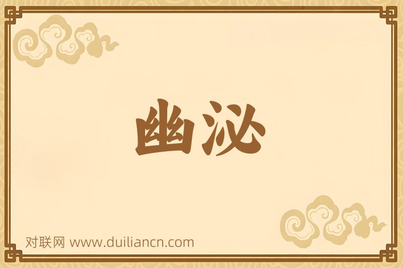 幽泌词语的意思