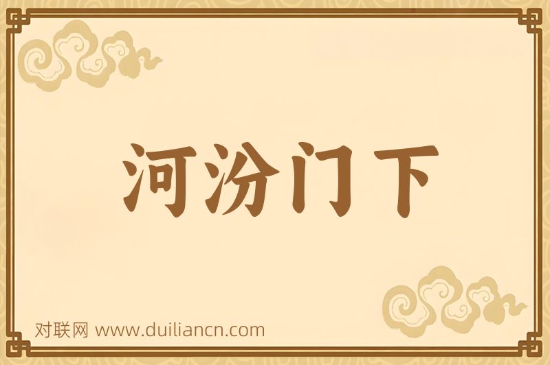 河汾门下词语的意思