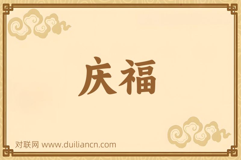 庆福词语的意思