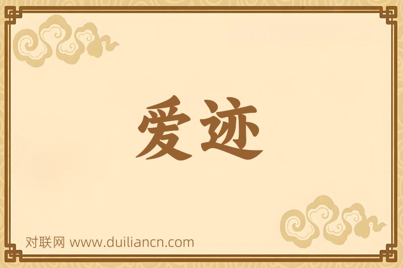 爱迹词语的意思